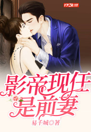 影帝現任是前妻小說