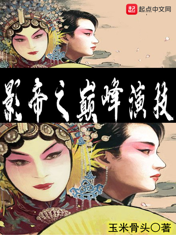 影帝之巔峰演技小說