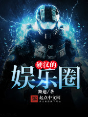 硬漢的娛樂圈小說