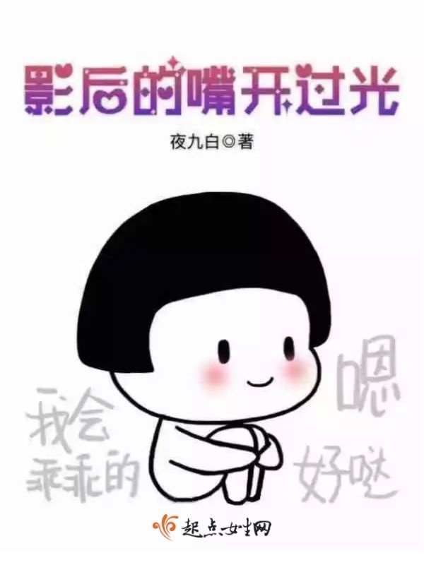 影后的嘴開過光小說