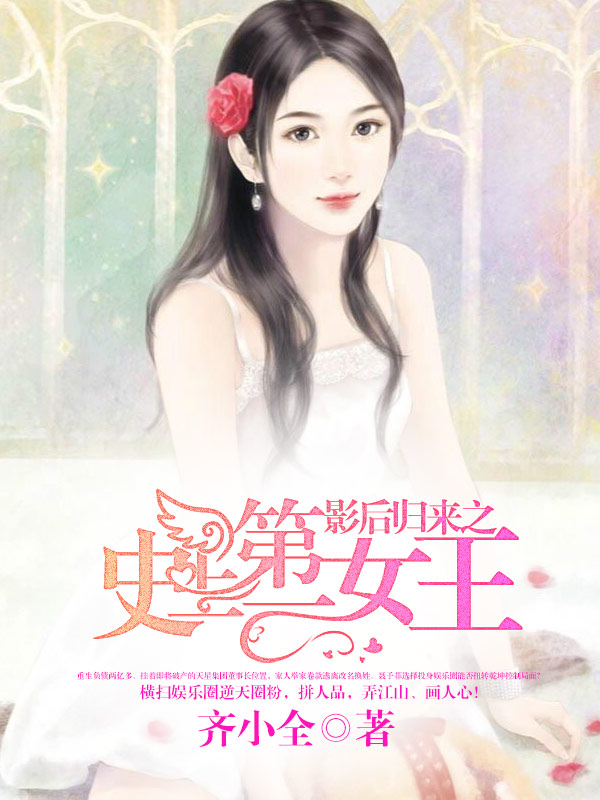 影后歸來之史上第一女王小說