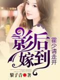 影后嫁到，霍少請走開小說