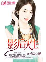 影后人生小說