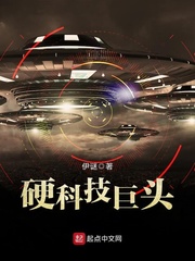硬科技巨頭小說