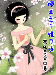 櫻蘭之千鏡月夜小說