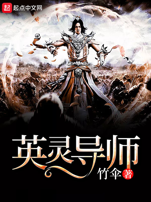 英靈導師小說
