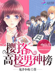 櫻珞高校男神榜小說