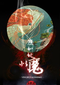 應如妖似魔小說