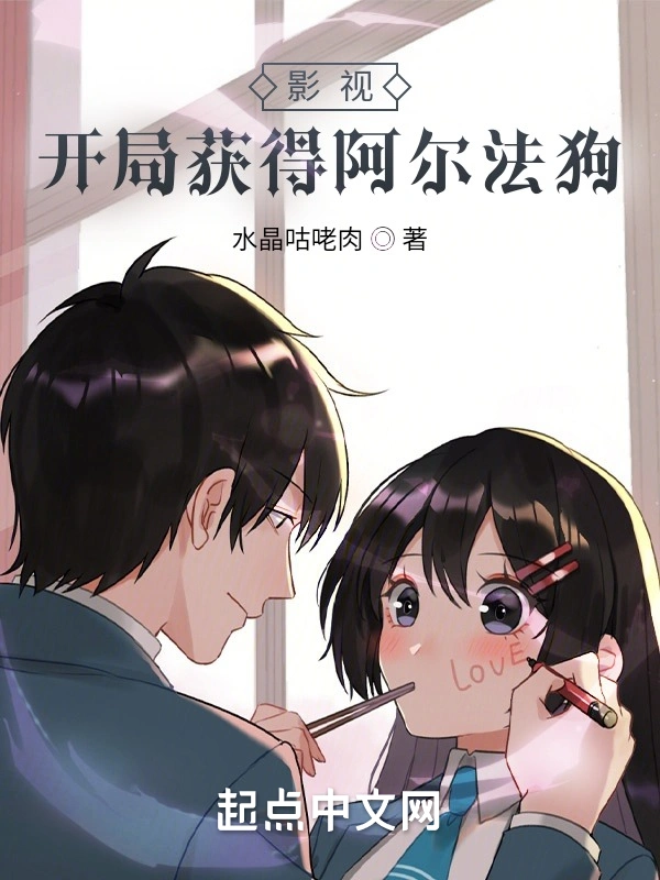 影視：開局獲得阿爾法狗小說
