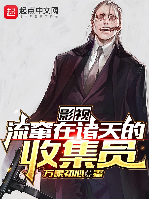 影視：流竄在諸天的收集員小說