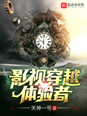 影視穿越體驗者小說