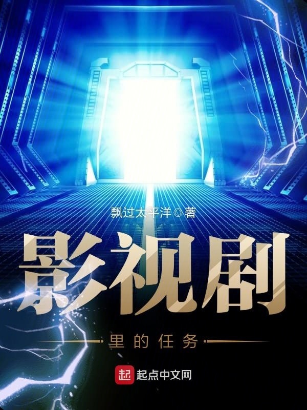 影視劇裡的任務小說