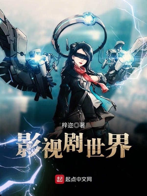 影視劇世界小說