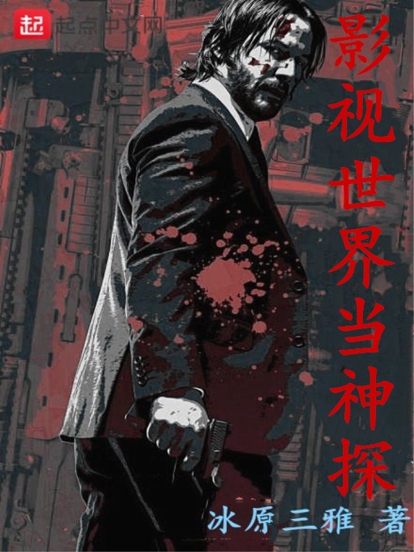 影視世界當神探小說