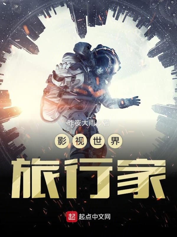 影視世界旅行家小說