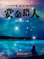 影視世界賞金獵人小說