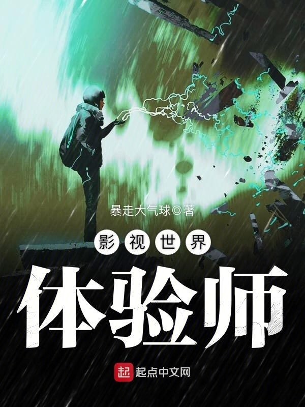 影視世界體驗師小說
