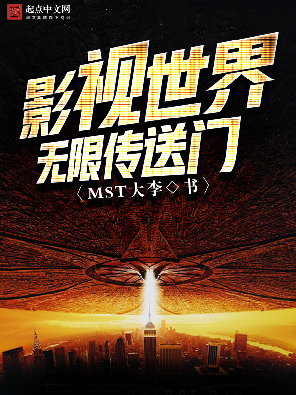 影視世界無限傳送門小說