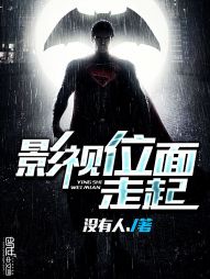 影視位面走起小說