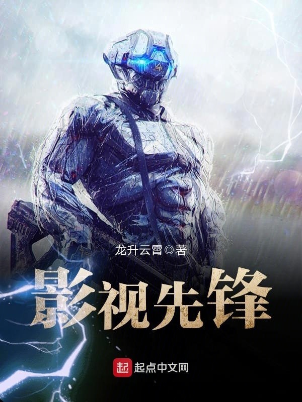 影視先鋒小說
