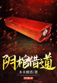 陰棺借道小說
