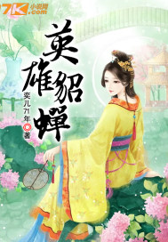 英雄貂蟬小說