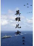 英雄兒女小說