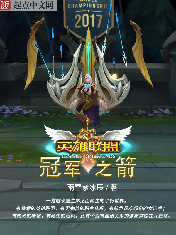 英雄聯盟：冠軍之箭小說