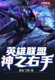 英雄聯盟：神之右手小說