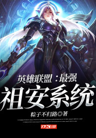 英雄聯盟：最強祖安系統小說