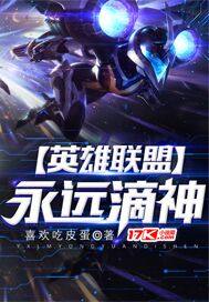 英雄聯盟永遠滴神小說