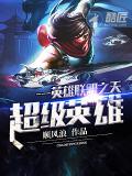 英雄聯盟之超級英雄小說