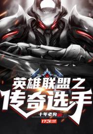 英雄聯盟之傳奇選手小說