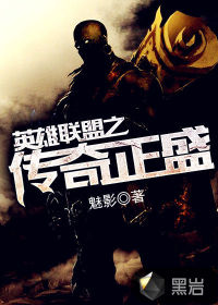 英雄聯盟之傳奇正盛 - 魅影小說