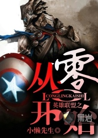 英雄聯盟之從零開始小說