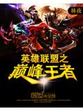 英雄聯盟之巔峰王者小說