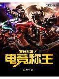 英雄聯盟之電競稱王小說