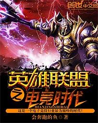 英雄聯盟之電競時代小說