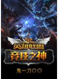 英雄聯盟之競技之神小說