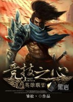 英雄聯盟之競技之心 - 雛鬆小說
