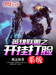 英雄聯盟之開掛打臉系統小說