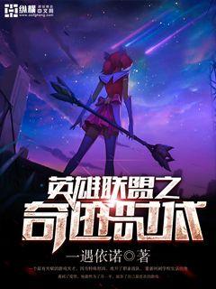 英雄聯盟之奇蹟時代小說