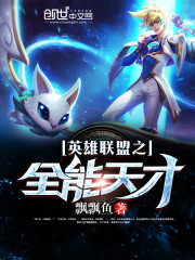 英雄聯盟之全能天才小說