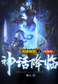 英雄聯盟之神話降臨小說