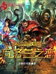 英雄聯盟之瓦洛蘭之戀小說