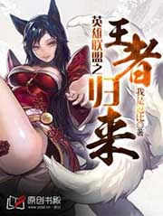 英雄聯盟之王者歸來 - 請叫我王大炮小說