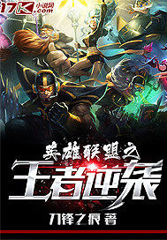 英雄聯盟之王者逆襲小說