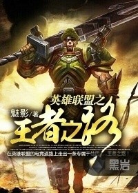 英雄聯盟之王者之路 - 愛成囚小說
