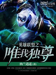 英雄聯盟之唯我獨尊小說