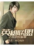 英雄聯盟之我是對面爹小說